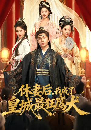 休妻后,我成了皇城最狂鹰犬(80集) 休妻后,我成了皇城最狂鹰犬(80集)哪个网站可以看