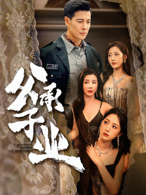 父承子业（100集）短剧完整版免费