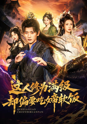 这人修为满级却偏要吃女帝软饭（81集）热门短剧排行榜