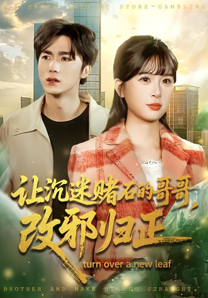 让沉迷赌石的哥哥,改邪归正(50集) 让沉迷赌石的哥哥,改邪归正(50集)热门短剧大全