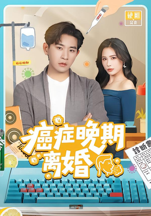 癌症晚期离婚（79集）一起追短剧吧