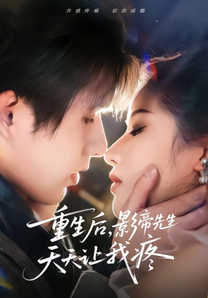 重生后,影帝先生天天让我疼(71集) 重生后,影帝先生天天让我疼(71集)口碑之选免费看