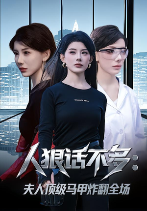 人狠话不多:夫人顶级马甲炸翻全场(80集) 人狠话不多:夫人顶级马甲炸翻全场(80集)太好看了短剧