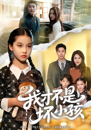 我才不是坏小孩（60集）精彩短剧分享。