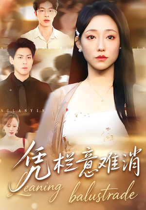凭栏意难消（59集）超火热门短剧
