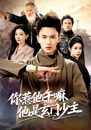 你惹他干嘛他是玄门少主(80集) 你惹他干嘛他是玄门少主(80集)短剧抢先看全集