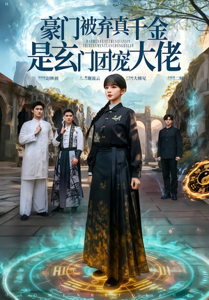 豪门被弃真千金是玄门团宠大佬(80集) 豪门被弃真千金是玄门团宠大佬(80集)正能量短剧分享