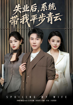 失业后,系统带我平步青云(80集) 失业后,系统带我平步青云(80集)好看短剧抢先看