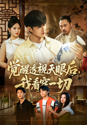 觉醒透视天眼后，我看穿一切（80集）直接看到大结局