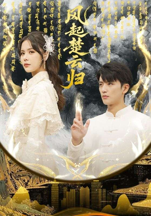 风起楚云归(65集) 风起楚云归(65集)热门短剧分享