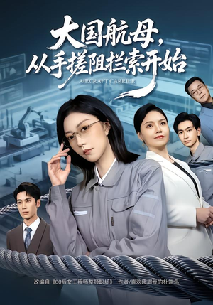 大国航母,从手搓阻拦索开始(80集) 大国航母,从手搓阻拦索开始(80集)去哪里看
