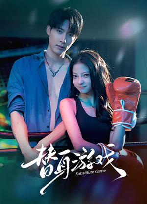 替身游戏(60集) 替身游戏(60集)第一集