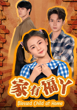 家有福丫(42集) 家有福丫(42集)短剧太好看了