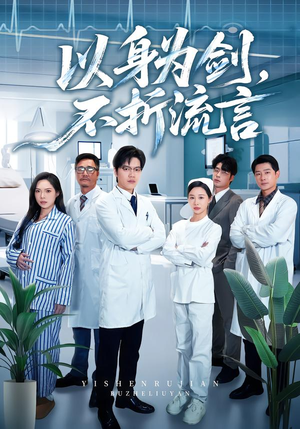 以身为剑,不折流言(51集) 以身为剑,不折流言(51集)深深爱上这部剧