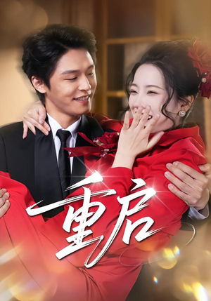 重启(80集) 重启(80集)在线看到大结局