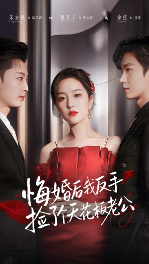 悔婚后我反手捡了个天花板老公（81集）最后的大结局