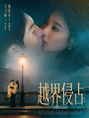 越界侵占(61集) 越界侵占(61集)高清无码免费看