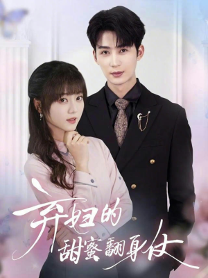 弃妇的甜蜜翻身仗(64集) 弃妇的甜蜜翻身仗(64集)全剧免费观看