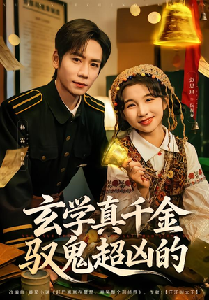 玄学真千金驭鬼超凶的（70集）短剧抢先看全集