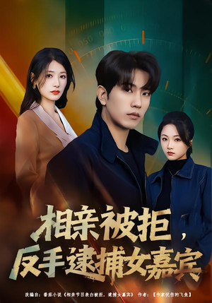 相亲被拒,反手逮捕女嘉宾(80集) 相亲被拒,反手逮捕女嘉宾(80集)短剧排行榜