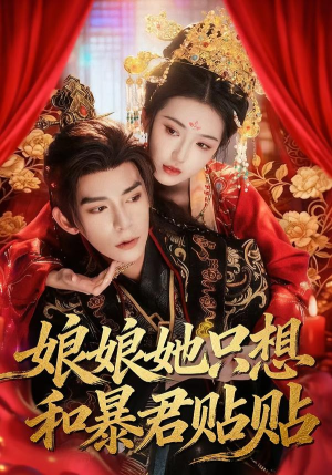 娘娘她只想和暴君贴贴(80集) 娘娘她只想和暴君贴贴(80集)今日最火短剧