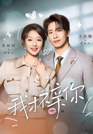 我才不亲你(80集) 我才不亲你(80集)火爆短剧抢先看