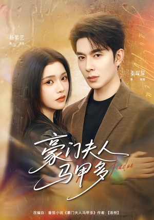 豪门夫人马甲多（80集）热门短剧又来了