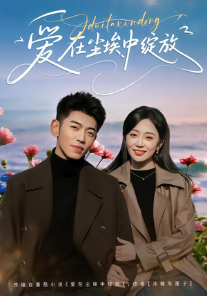 爱在尘埃中绽放(86集) 爱在尘埃中绽放(86集)海量短剧免费看