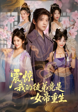 震惊,我的徒弟竟是女帝重生(81集) 震惊,我的徒弟竟是女帝重生(81集)温柔追捕短剧