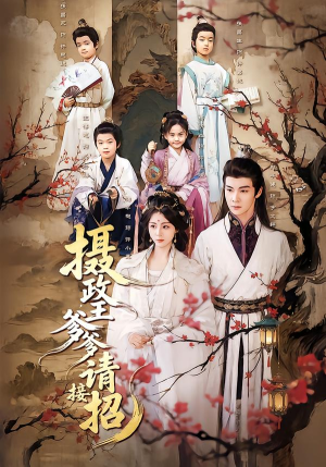 摄政王爹爹请接招（72集）在哪个平台能看