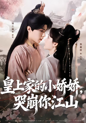 皇上家的小娇娇,哭崩你江山(51集) 皇上家的小娇娇,哭崩你江山(51集)分享好看的短剧