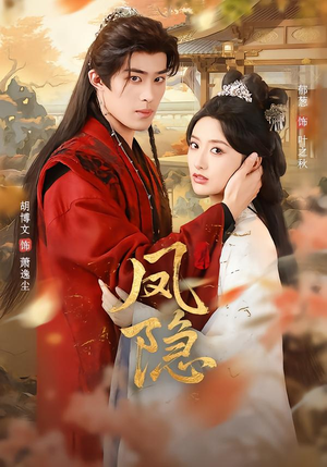 凤隐(80集) 凤隐(80集)热门短剧大全