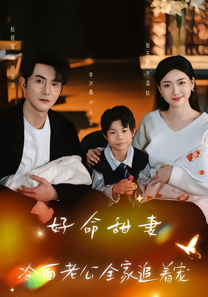 好命甜妻,冷面老公全家追着宠(66集) 好命甜妻,冷面老公全家追着宠(66集)追风的女孩短剧