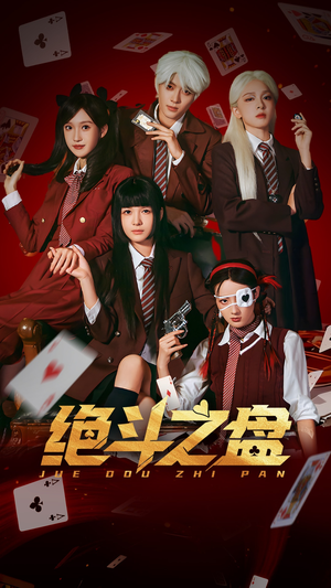 绝斗之盘(65集) 绝斗之盘(65集)精彩短剧来了