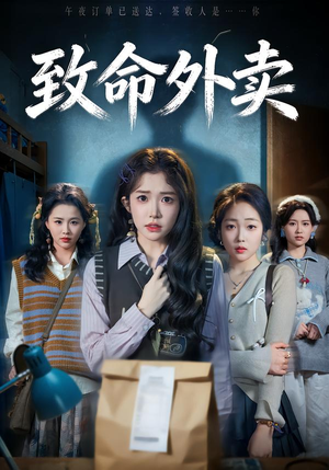 致命外卖(61集) 致命外卖(61集)短剧片段分享