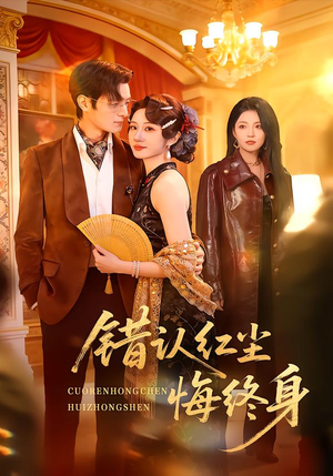 错认红尘悔终身(70集) 错认红尘悔终身(70集)爆款短剧推荐