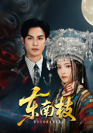 东南枝(72集) 东南枝(72集)一口气追完短剧