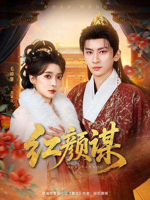 红颜谋（80集）高分佳作免费看