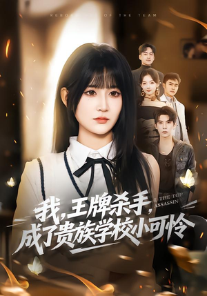 我，王牌杀手，成了贵族学校小可怜（80集）短剧推荐分享