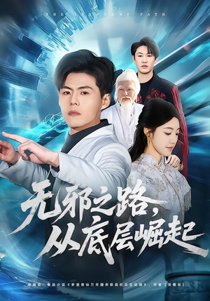 无邪之路，从底层崛起（80集）精彩短剧片段