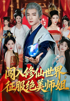 闯入修仙世界,征服绝美师姐(81集) 闯入修仙世界,征服绝美师姐(81集)短剧追不停