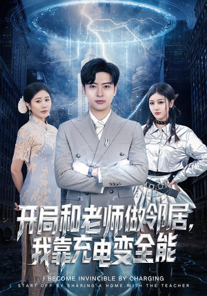 开局和老师做邻居，我靠充电变全能（80集）好看的短剧分享