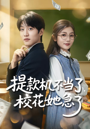 提款机不当了，校花她急了（80集）好看短剧分享