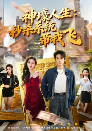 神壕人生:秒杀系统带我飞(80集) 神壕人生:秒杀系统带我飞(80集)今日短剧分享