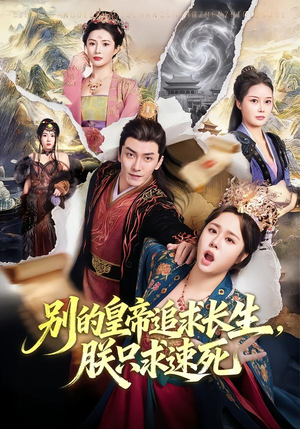 别的皇帝追求长生,朕只求速死(90集) 别的皇帝追求长生,朕只求速死(90集)百万短剧抢先看