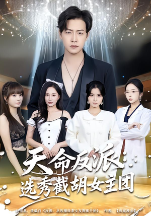 天命反派：选秀截胡女主团（65集）悬疑短剧推荐
