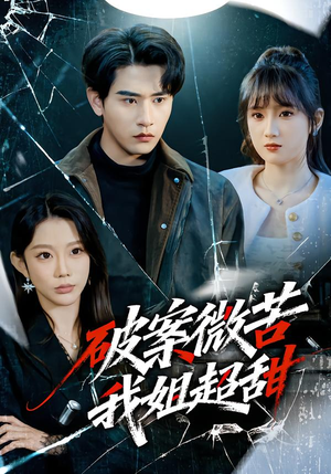 破案微苦我姐超甜（80集）超火热门短剧