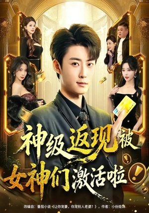 神级返现被女神们激活啦（81集）夸克网盘观看