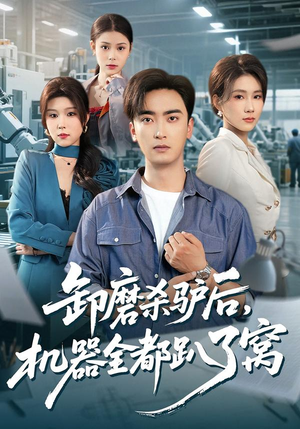 卸磨杀驴后,机器全都趴了窝(46集) 卸磨杀驴后,机器全都趴了窝(46集)一共多少集