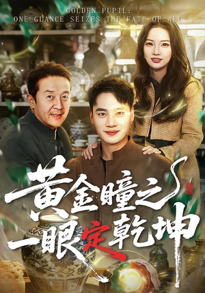 黄金瞳之一眼定乾坤(78集) 黄金瞳之一眼定乾坤(78集)哪个短剧网能看